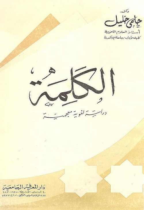 الكلمة : دراسة لغوية معجمية